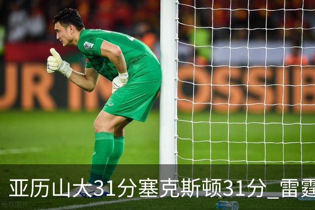 亚历山大31分塞克斯顿31分 雷霆终结爵士6连胜