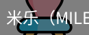 米乐